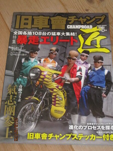 旧車會　チャンプロード　氣志團、綾小路翔、旧車 會、暴走族、GS 400、CBX 400F、GT380、Z400FX 旧単車　ザリ　ゴキ　バブ