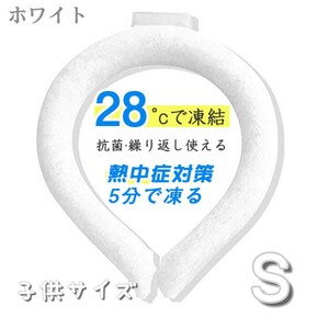 秋セール!!クールネックリング 子供用 Sサイズ ホワイト 28℃以下で自然凍結 熱中症対策 冷却グーズ 遊園地