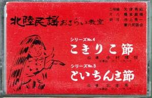 ■CT 北陸民謡おさらい教室 こきりこ節・といちんき節★中村晴悦、北本希一