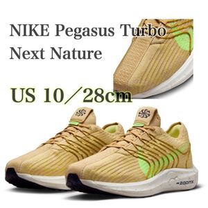 NIKE Pegasus Turbo Next Nature ナイキ ペガサス ターボ NN (DM3413-200 )セサミ28cm箱無し TURBO