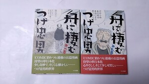 2410-21つげ忠男「舟に棲むサイン本全2」ワイズ出版2000年初版帯付未読本