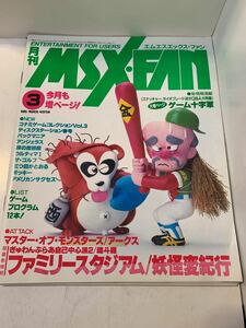 月刊MSX・FAN 1989年3月号★エムエスエックス・ファン★パックマニア★アンジェラス★牌の魔術師★ウルティマ1