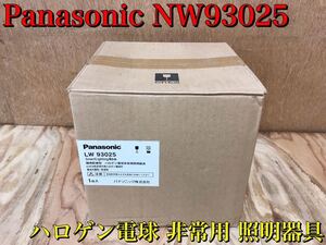 ★ 未使用 Panasonic パナソニック LW93025 環境配慮型 天井直付型 ハロゲン電球 非常用 照明器具 保管品 ★