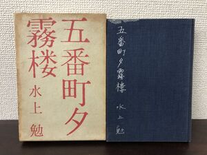 五番町夕霧楼／水上勉／昭和３８年【表紙に紙の張り付き、シミ、汚れあり】