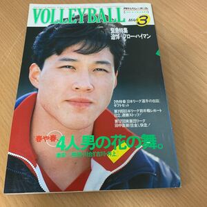 月刊　バレーボール　1986年　 3月号