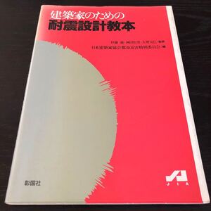 ぬ7 建築家のための耐震設計教本 1997年4月10日第1版発行 設計 建設 家 実例 資料 基礎 小屋 工学 建て方 テキスト 技術 内装 型枠 地震