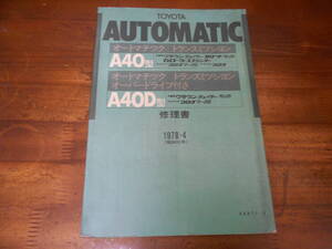 J5983 / AUOMATIC A40,A40D クラウン チェイサー セリカ コロナマークⅡ オートマチックトランスミッション 修理書 1978-4