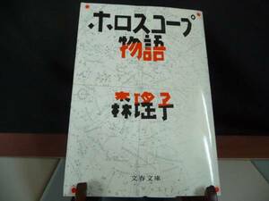 ■森瑤子■『ホロスコープ物語』美品♪♪