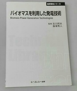 バイオマス発電の最新技術 CMC出版(バイオマス発電技術 バイオマスガス化発電 木質チップ 汚泥炭化燃料 森林バイオマス バイオマス消化ガス