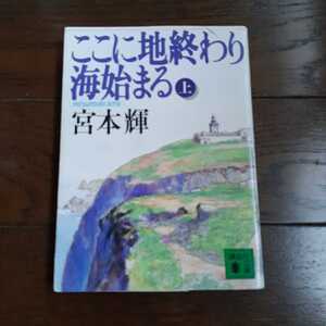 ここに地終わり海始まる 上 宮本輝 講談社文庫