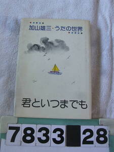 b7833　加山雄三　うたの世界　君といつまでも　アロー出版社