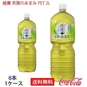 即決 綾鷹 茶葉のあまみ PET 2L 1ケース 6本 (ccw-4902102134217-1f)