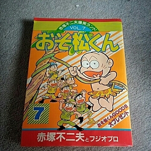 講談社コミックスデラックス　赤塚不二夫爆笑ランド　おそ松くん　7巻　赤塚不二夫とフジオプロ　初版