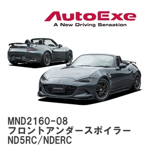 【AutoExe/オートエグゼ】 ND-06S スタイリングキット フロントアンダースポイラー マツダ ロードスター ND5RC/NDERC [MND2160-08]