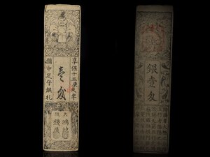 【雲】某名家収蔵品 希少品 藩札「備中足守壱匁札」 私札 旗下札 銀札 古美術品(旧家蔵出)A5038 CTDq9eafd0