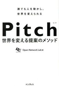 Pitch 世界を変える提案のメソッド/Open Network Lab(著者)