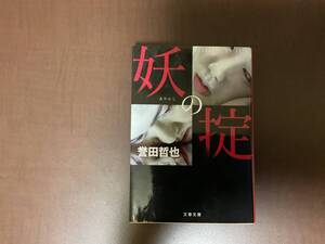 妖の掟　誉田哲也　文春文庫　2022／12／10 第一刷