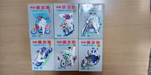 【暴走族 コミック】実録 爆走族 雄樹慶●1/2/4/7～9巻の６冊/巻頭巻末ステッカー掲載