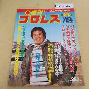 E51-147 週刊プロレス No.25 1984年 1/24号 ページ焼け有 背表紙傷 汚れ有