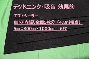 ★改定★■エプトシーラー（ＥＰＤＭ）カット品■粘着付■車ドア内張り全面5枚分（4.8平米相当セット売り）