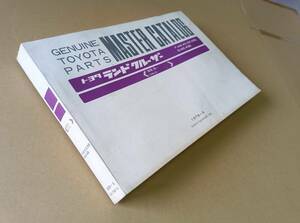トヨタランドクルーザーマスターカタログ、パーツリスト、超希少レア、検索ランクルBJ,FJ40，43，FJ55,56,昭和44年3月～