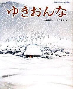 ゆきおんな 日本名作おはなし絵本/中脇初枝【文】,佐竹美保【絵】