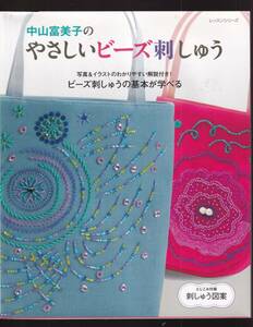 ☆『中山富美子やさしいビーズ刺しゅう: 写真&イラストのわかりやすい解説付き!ビーズ刺しゅうの基本が学べる (レッスンシリーズ) ムック』