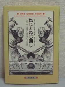 ねじとねじ回し この千年で最高の発明をめぐる物語 ★ ヴィトルト・リプチンスキ 春日井晶子 ◆ ねじにまつわる技術を精密化・標準化 ◎