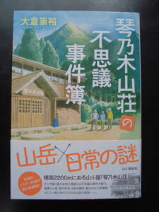 「大倉崇裕」（著）　★琴乃木山荘の不思議事件簿★　初版（希少）　2018年度版　帯付　山と渓谷社　単行本