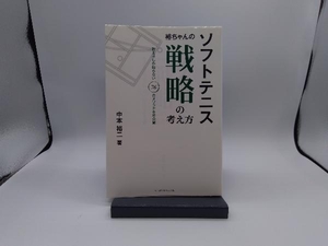 ソフトテニス 裕ちゃんの戦略の考え方 中本裕二