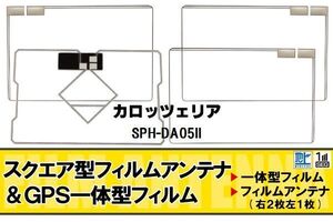 スクエア型 フィルムアンテナ 地デジ カロッツェリア carrozzeria 用 SPH-DA05II 対応 ワンセグ フルセグ 高感度 車 高感度 受信