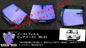 TT1 TT2 サンバー　　フロントセット（フロントガラス+フロントドアガラス） ピュアゴースト ML91 ゴーストフィルム