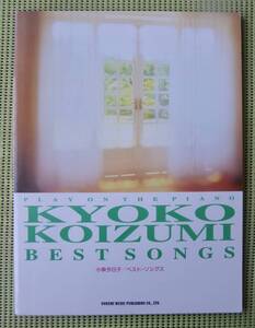 小泉今日子 ベスト・ソングス　ピアノスコア 　30曲！　♪良好♪ 送料185円　夜明けのMEW/なんてたってアイドル/あなたに会えてよかった