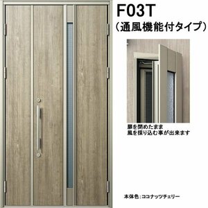 アルミサッシ YKK 通風 玄関ドア ヴェナートD30　親子 F03T 断熱　W1235×H2330