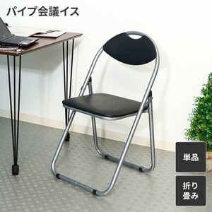 折り畳み椅子 ブラック ベーシックタイプ パイプ椅子 折りたたみイス コンパクト 簡易椅子 1人掛け 軽量 持ち運び M5-MGKFGB00518BK