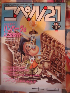 21世紀への科学少年マガジン　コペル21　　くもん出版　1985-10　第三種郵便発送　おとりおき歓迎