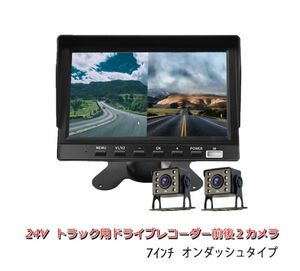 24V トラック 専用 7インチ オンダッシュタイプ 前後録画 4K 超高画質 ドライブレコーダー 2カメラ 2分割 録画 ドラレコ IP69K防水(0)