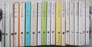 創元推理文庫の本　19冊セット　(オリエント急行の殺人・ABC殺人事件・フランス白粉の謎他)