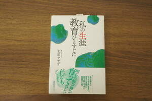 『私の生涯教育ひとすじに』　【著者】和田アサ子　【発行所】講談社