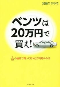 ベンツは２０万円で買え！／加藤ひろゆき(著者)