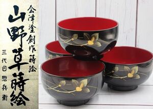 ■三代目惣兵衛 山野草蒔絵 お椀 お茶碗 漆器 工芸品 4客セット 汁椀揃え アンティーク ヴィンテージ レトロ コレクション