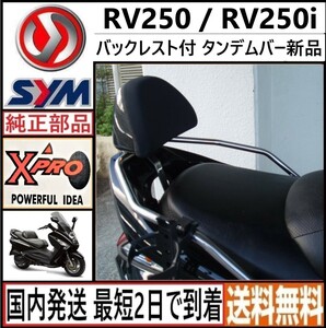 SYM RV250◇純正オプション バックレスト付タンデムバー◇新品◇国内発送 最短2日で到着◇送料無料◇RV250EFI RV250i 