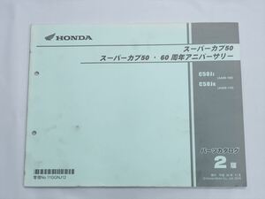 スーパカブ50 60周年アニバーサリー AA09-100 110 パーツリスト 2版 平成30年11月発行