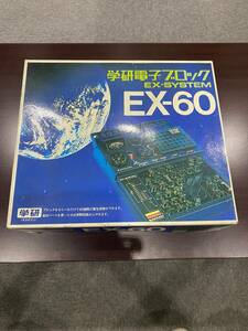 １０００円スタート　学習研究社学研電子ブロックEX-SYSTEM　EX-60　レトロ