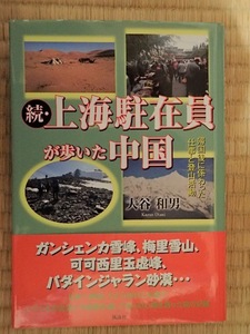 続・上海駐在員が歩いた中国