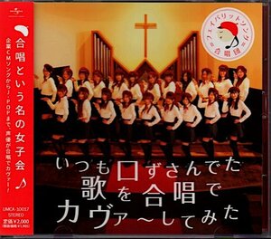 フェイバリットソング合唱団「いつも口ずさんでいる歌を合唱でカヴァーしてみた」