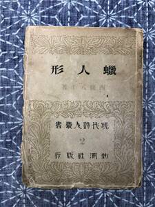 蝋人形 西條八十 新潮社 大正11年 初版