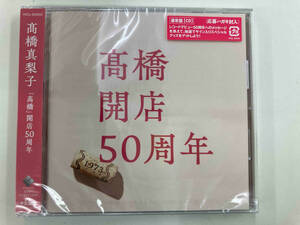 未開封品髙橋真梨子 CD 「髙橋」開店50周年(通常盤)