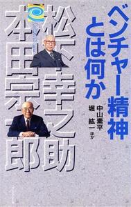 ベンチャー精神とは何か 松下幸之助と本田宗一郎 プレジデント ビジネスマン読本/中山素平(著者),堀紘一(著者)