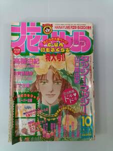 花とゆめ 1993年10月号 241007